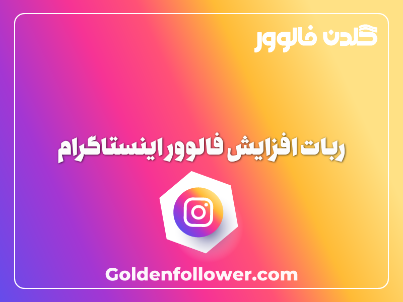 ربات افزایش فالوور اینستاگرام _ گلدن فالوور