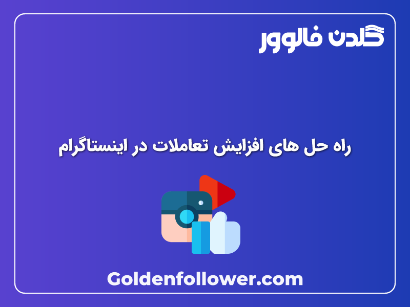 خرید بازدید اینستاگرام _ گلدن فالوور