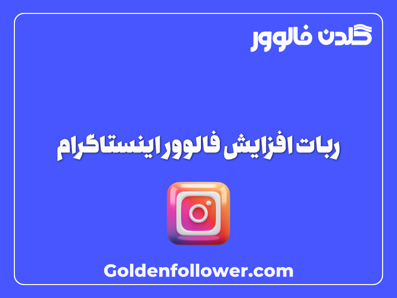 ربات افزایش فالوور اینستاگرام _ گلدن فالوور