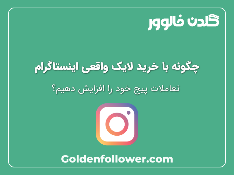 خرید لایک واقعی اینستاگرام
_ گلن فالوور