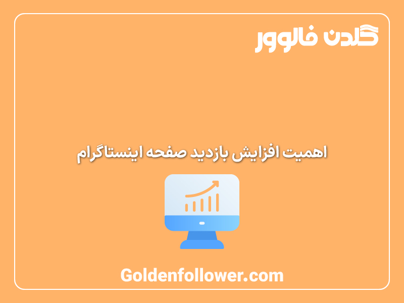 اهمیت افزایش بازدید صفحه اینستاگرام _ گلدن فالوور