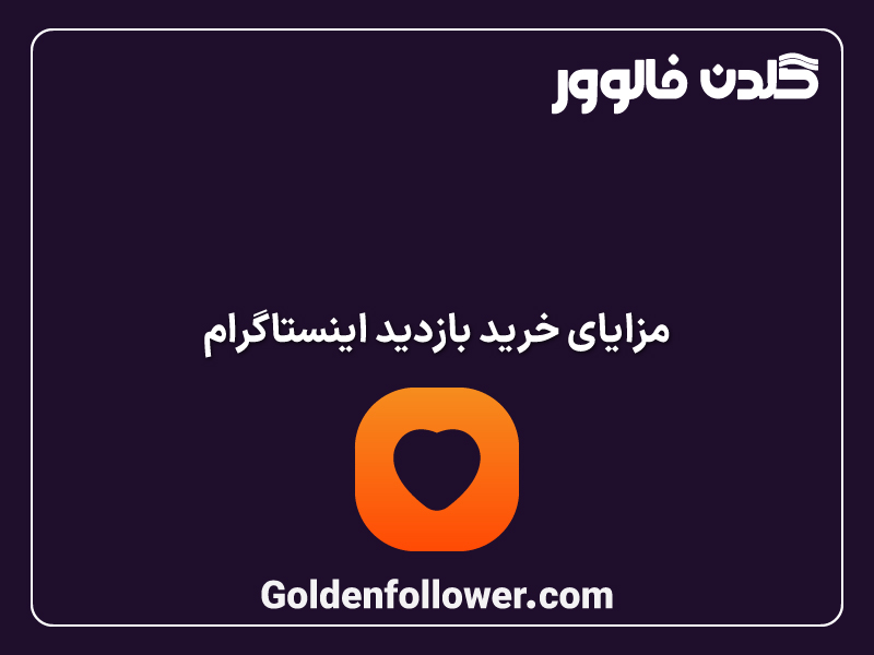 افزایش ویو اینستاگرام _ گلدن فالوور