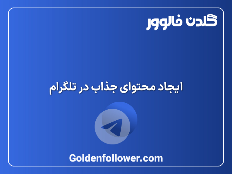 ایجاد محتوای جذاب برای افزایش درگیری ممبرها در کانال تلگرام