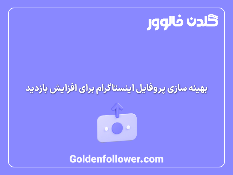 بهینه سازی پروفایل اینستاگرام برای افزایش بازدید_ گلدن فالوور