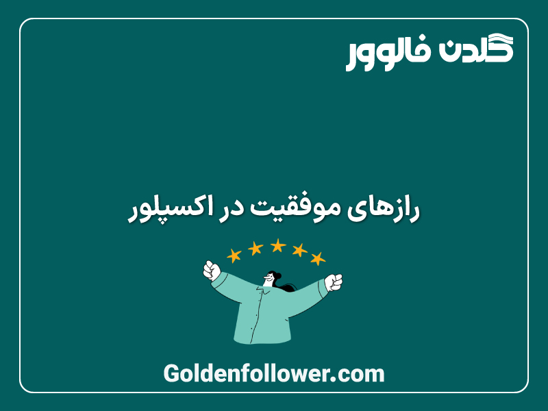 رازهای موفقیت در اکسپلور _ گلدن فالوور