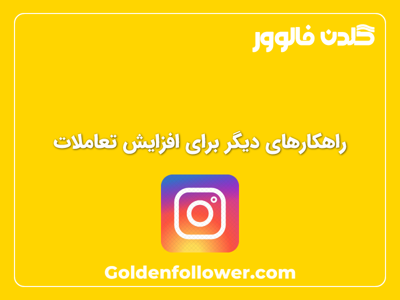 کامنت‌های دلخواه اینستاگرام _ گلدن فالوور