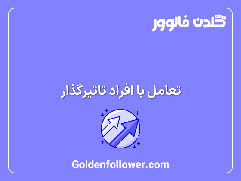 تعامل با افراد تاثیرگذار _ گلدن فالوور