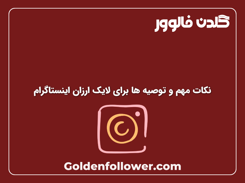 نکات مهم و توصیه ها برای لایک ارزان اینستاگرام _ گلدن فالوور