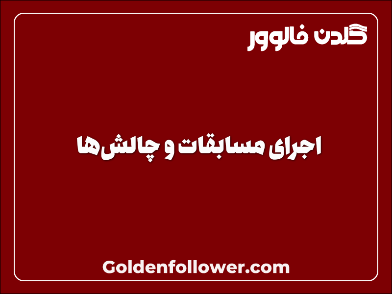 سریعترین راه برای افزایش فالوور در اینستاگرام _ گلدن فالوور