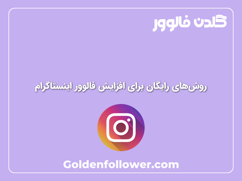 فالوور اینستاگرام باکیفیت _ گلدن فالوور